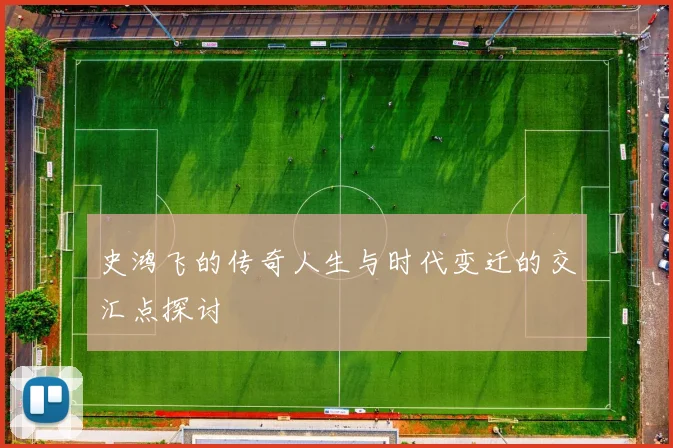 史鸿飞的传奇人生与时代变迁的交汇点探讨