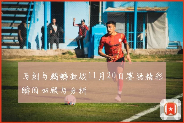 马刺与鹈鹕激战11月20日赛场精彩瞬间回顾与分析