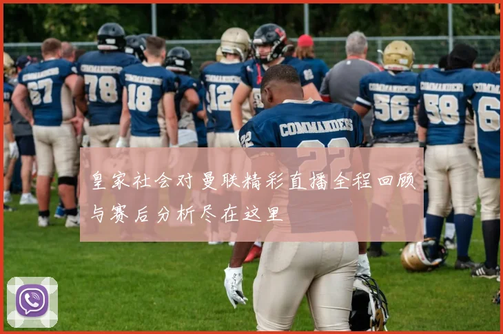 皇家社会对曼联精彩直播全程回顾与赛后分析尽在这里