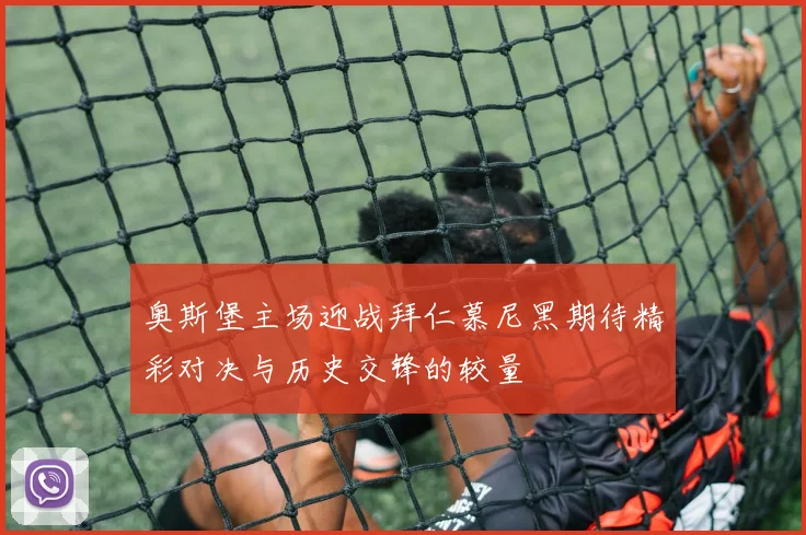 奥斯堡主场迎战拜仁慕尼黑期待精彩对决与历史交锋的较量