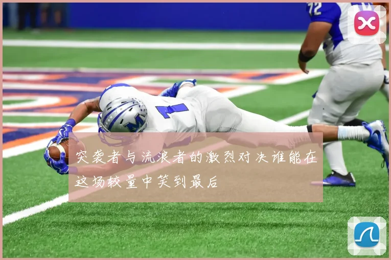 突袭者与流浪者的激烈对决谁能在这场较量中笑到最后