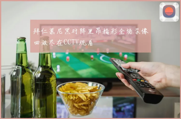 拜仁慕尼黑对阵里昂精彩全场录像回放尽在CCTV观看