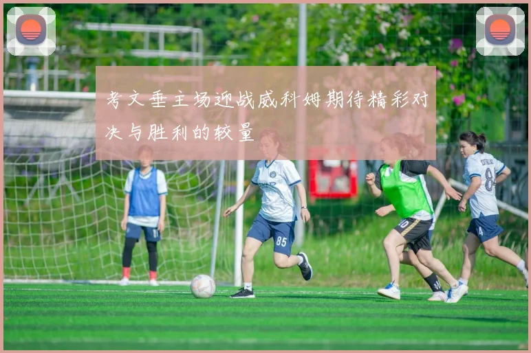 考文垂主场迎战威科姆期待精彩对决与胜利的较量