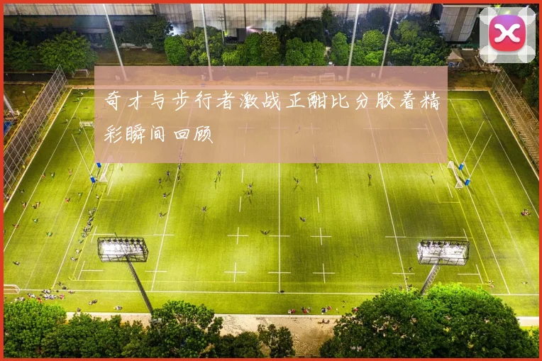 奇才与步行者激战正酣比分胶着精彩瞬间回顾