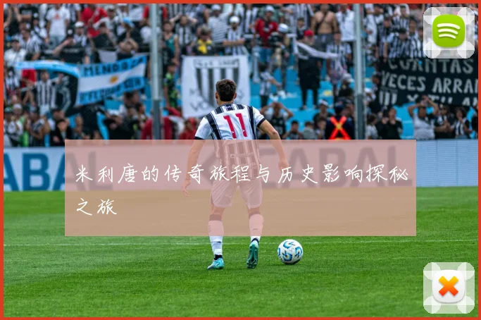 米利唐的传奇旅程与历史影响探秘之旅