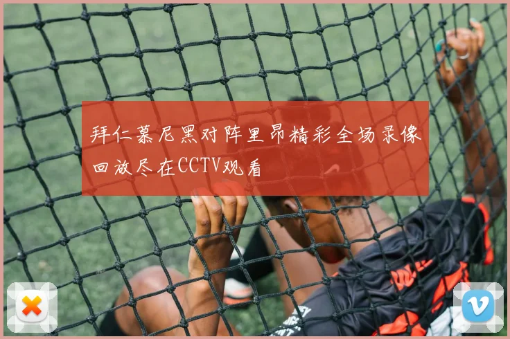 拜仁慕尼黑对阵里昂精彩全场录像回放尽在CCTV观看