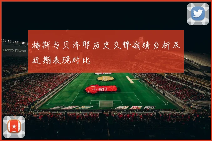 梅斯与贝济耶历史交锋战绩分析及近期表现对比