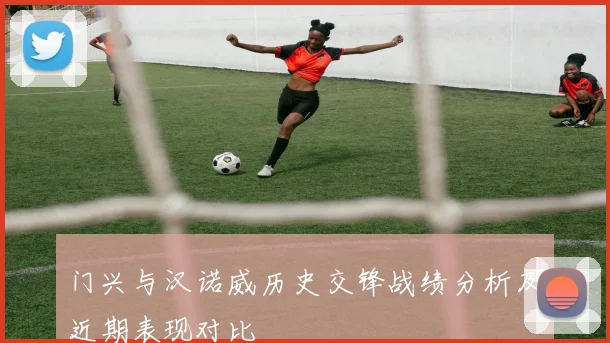 门兴与汉诺威历史交锋战绩分析及近期表现对比