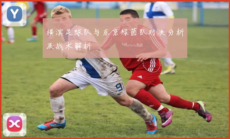 横滨足球队与东京绿茵队对决分析及战术解析