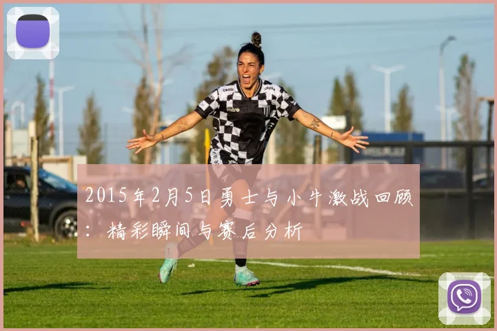 2015年2月5日勇士与小牛激战回顾：精彩瞬间与赛后分析