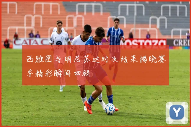 西雅图与明尼苏达对决结果揭晓赛季精彩瞬间回顾