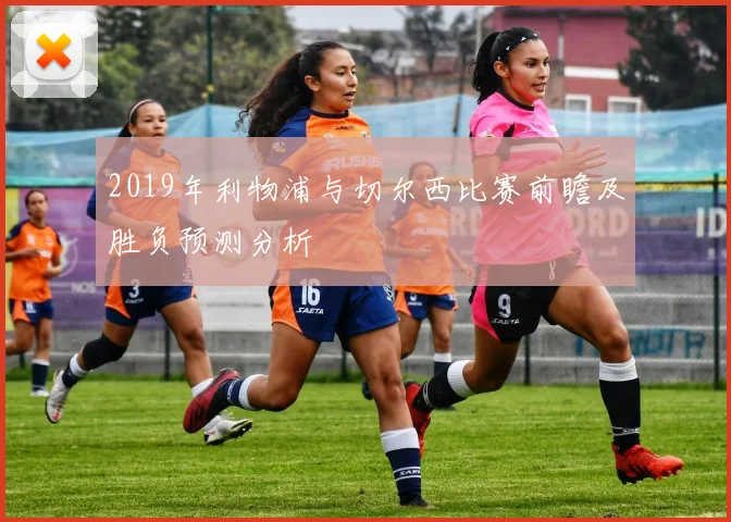 2019年利物浦与切尔西比赛前瞻及胜负预测分析
