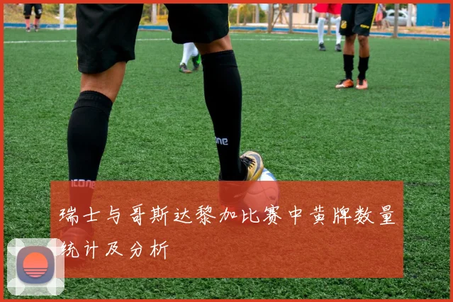 瑞士与哥斯达黎加比赛中黄牌数量统计及分析